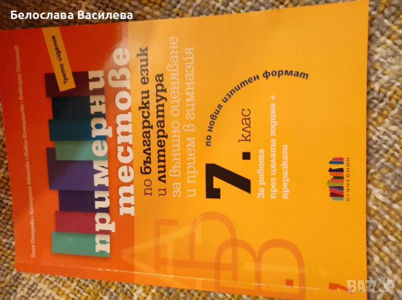 Примерни тестове , снимка 1