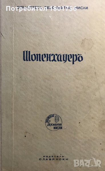 Шопенхауеръ - безсмъртни мисли, Артур Шопенхауер, снимка 1