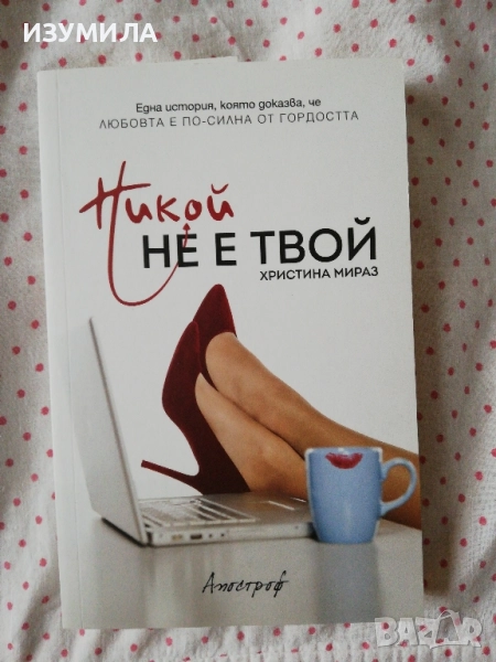 Никой не е твой - Христина Мираз, снимка 1