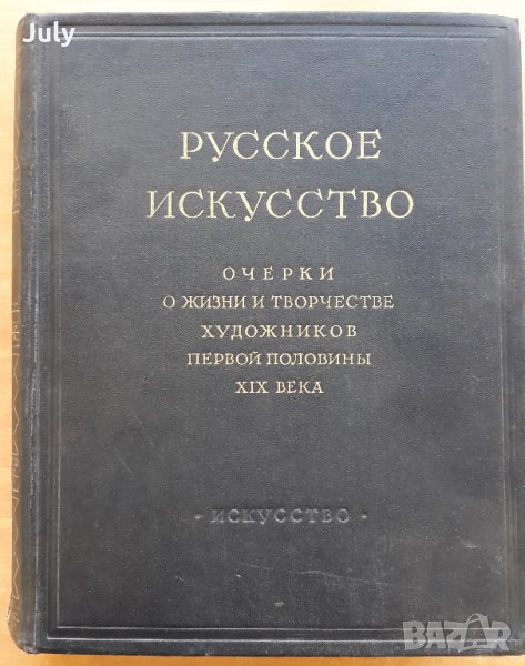 Русское искусство - очерки о жизни и творчестве художников, снимка 1