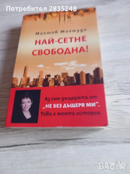 Най-сетне свободна; Махтоб Махмуди , снимка 1
