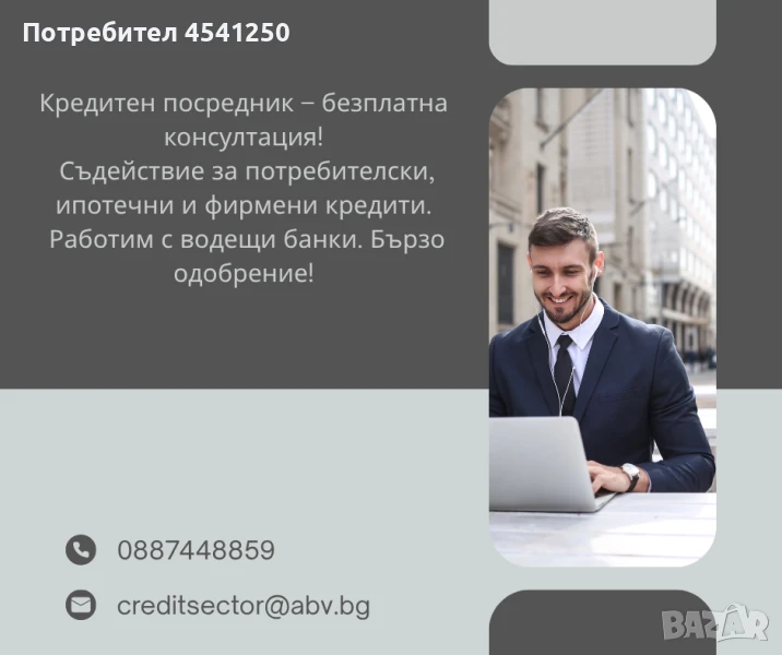 Кредитен посредник, снимка 1