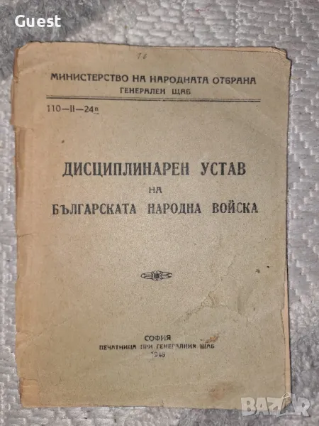 Десциплинарен устав на Българската Народна Войска 1948 год., снимка 1