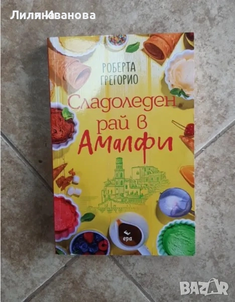 Сладоледен рай в Амалфи - Роберта Грегорио, снимка 1