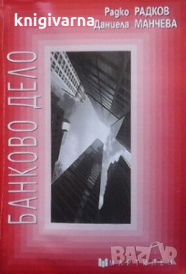 Банково дело Радко Радков, снимка 1