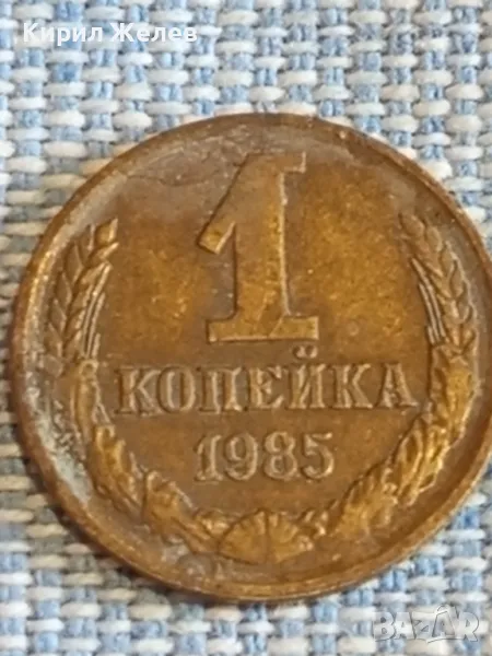 Стара монета 1 копейка 1985г. СССР рядка за КОЛЕКЦИЯ ДЕКОРАЦИЯ 41708, снимка 1