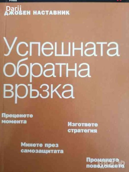 Джобен наставник. Книга 11: Успешната обратна връзка, снимка 1