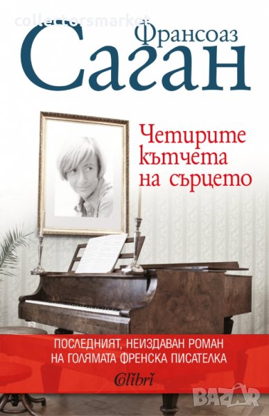 Четирите кътчета на сърцето, снимка 1