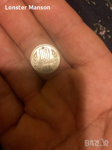 10 стотинки от 1962, снимка 1