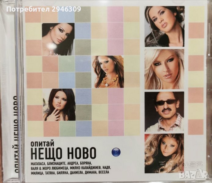 Опитай нещо ново(2006), снимка 1