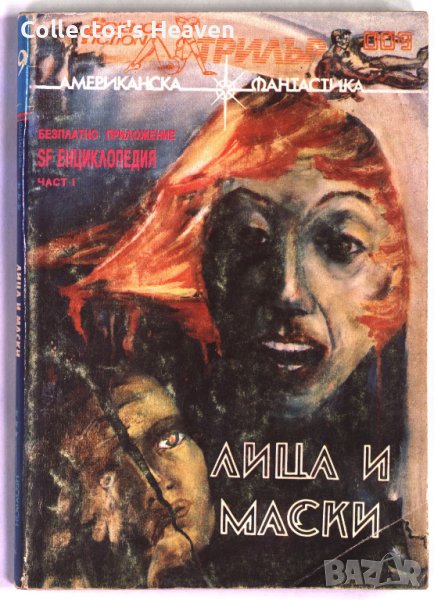 SF Трилър № 9 от 1993 г. Лица и маски (Американска фантастика), снимка 1