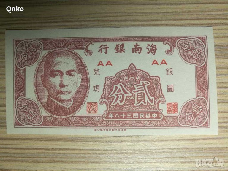 Китай, 2 цента/фена 1949, Hainan Bank, China, BA, снимка 1