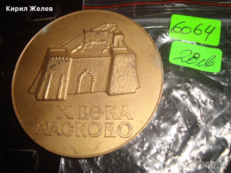10 ВЕКА ХАСКОВО 1000 ГОДИНИ ХАСКОВО МАСИВЕН ЮБИЛЕЕН ПЛАКЕТ БРОНЗ 6064, снимка 1