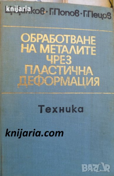 Обработване на металите чрез пластична деформация, снимка 1