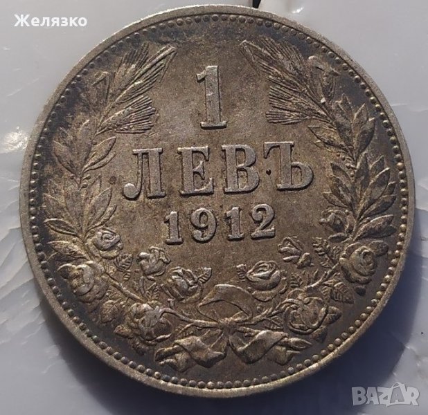 Сребърна монета 1 лев 1912 г., снимка 1