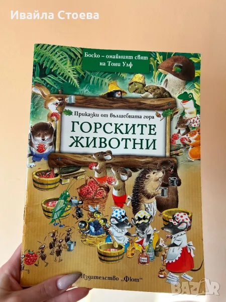 Детска книга ,,Горските животни”, снимка 1