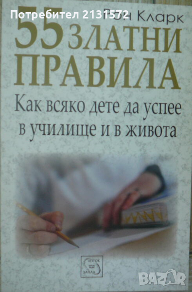 55 златни правила. Как всяко дете да успее в училище и в живота, снимка 1