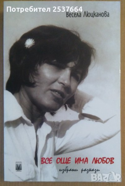 Все още има любов  Весела Люцканова, снимка 1