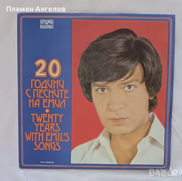 Грамофонна плоча 20 г. с песните на Емил. , снимка 1