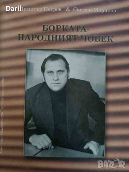 Борката-народният човек. Книга за живота на Борис Анастасов, снимка 1