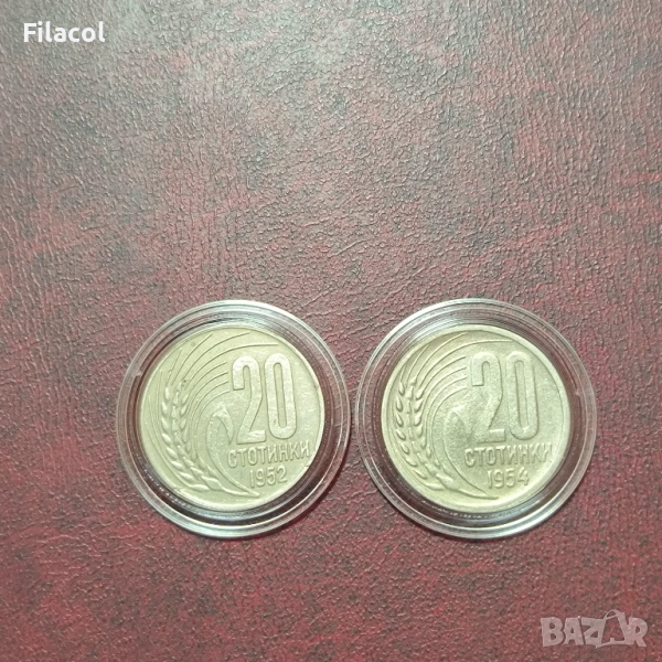 Лот 20 стотинки 1952  и 1954 година, снимка 1
