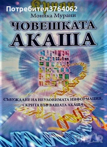 Крион: Човешката Акаша Моника Мурани, снимка 1