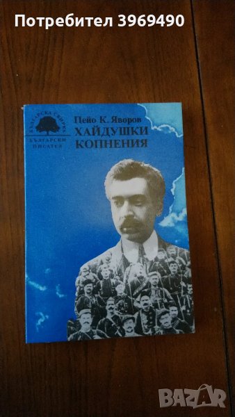 " Хайдушки копнения "., снимка 1