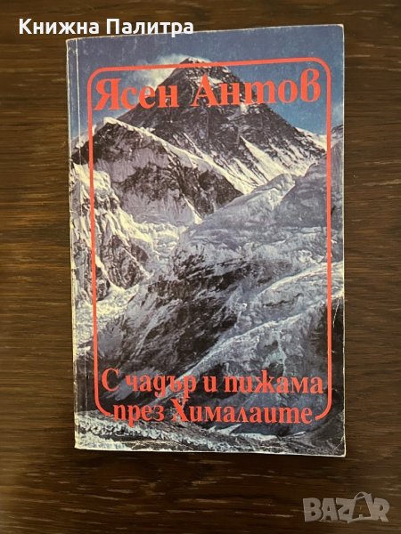 С чадър и пижама през Хималаите- Ясен Антов, снимка 1