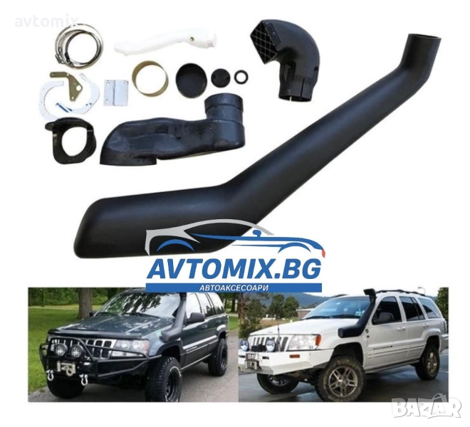 Шнорхел за JEEP GRAND CHEROKEE WJ 4.0 4.7 от 1995-2005г, снимка 1