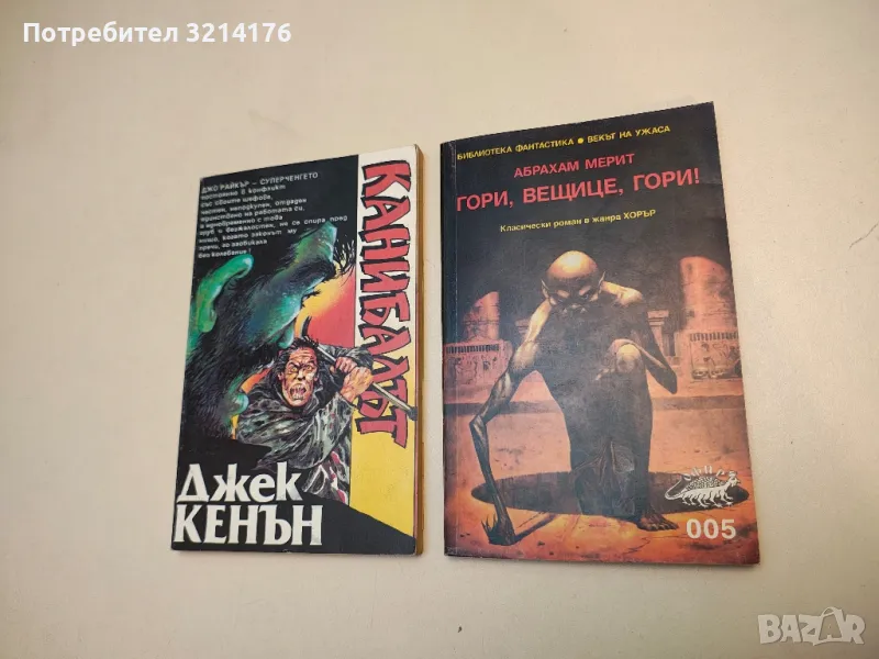 Гори, вещице, гори! - Абрахам Мерит, снимка 1