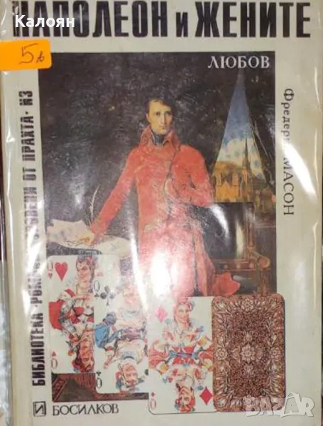 Фредерик Масон - Наполеон и жените (1992), снимка 1