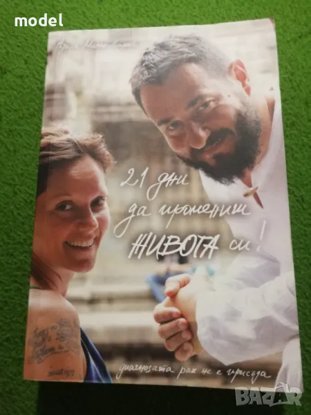 21 дни да промениш живота си! Диагнозата рак не е присъда - Ади и Милен Цанови, снимка 1