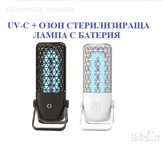 СТЕРИЛИЗИРАЩА Лампа с батерия и UV-C + Озон светлина - Разпродажба със 70% Намаление, снимка 1