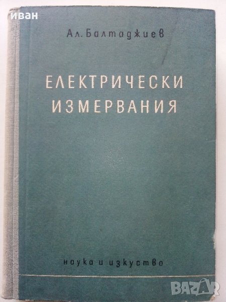 Електрически измервания - А.Балтаджиев - 1955 г., снимка 1