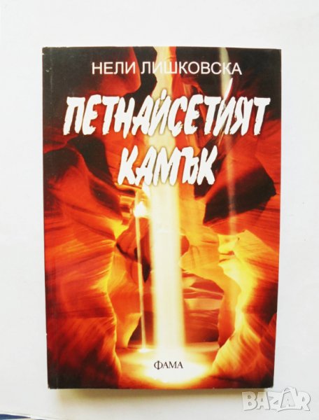 Книга Петнайсетият камък - Нели Лишковска 2012 г., снимка 1
