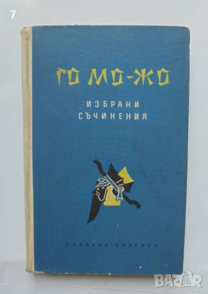 Книга Избрани съчинения - Го Мо-Жо 1958 г., снимка 1