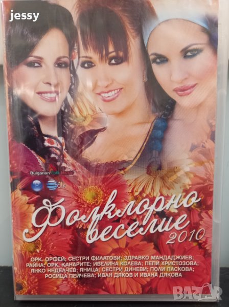 Фолклорно веселие 2010, снимка 1