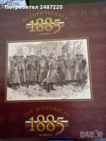 Историческата 1885 в гравюри издателство Вион 2005г меки корици , снимка 1