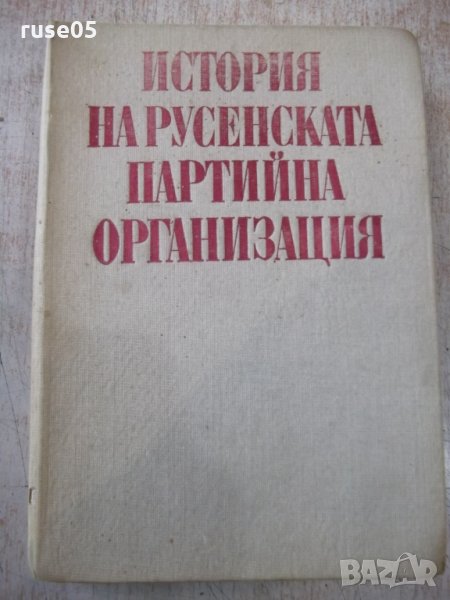 Книга "История на русенската партийна организация"-436 стр., снимка 1