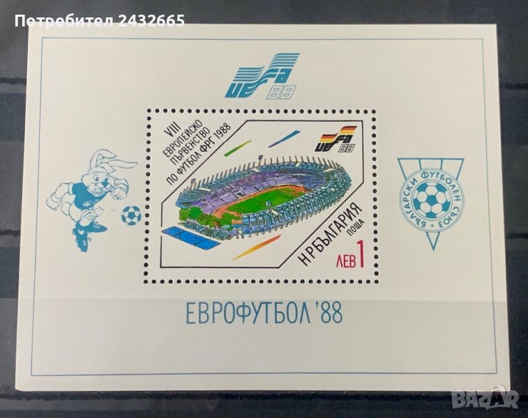 1791. България 1988 = БК3700 :   “ Спорт. Европейско първенство по футбол във Ф.Р.Германия. ”, MNH, снимка 1