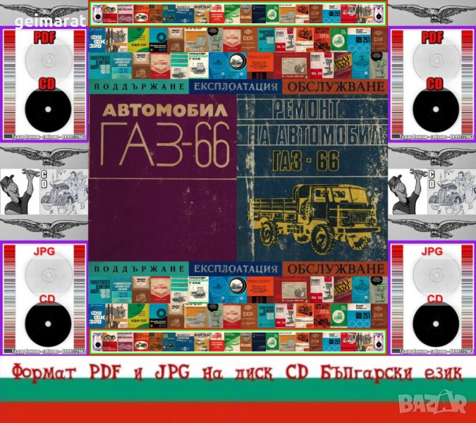🚚Ремонтна книга ГАЗ 66 Виетнамка на диск CD + Ръководство обслужване на📀диск CD📀Български език📀 , снимка 1
