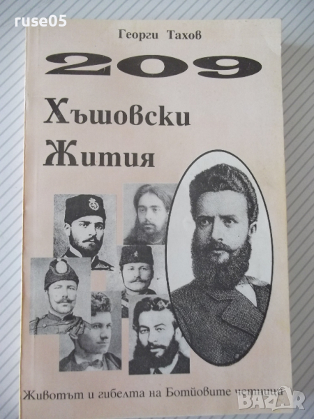 Книга "209 Хъшовски Жития - част 2-Георги Тахов" - 304 стр., снимка 1