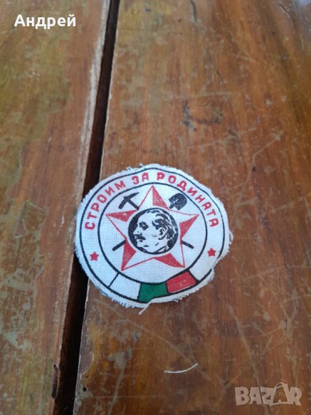 Стара емблема Строим за Родината, снимка 1