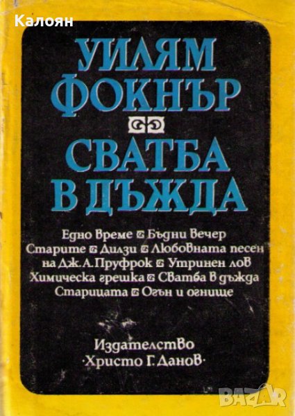 Уилям Фокнър - Сватба в дъжда (1978), снимка 1