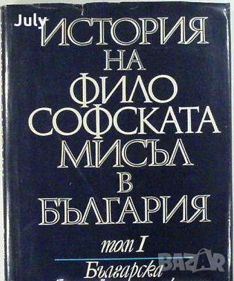 История на философската мисъл в България, Том 1, Колектив, снимка 1