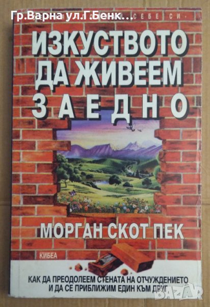 Изкуството да живеем заедно  Морган Скот Пек, снимка 1