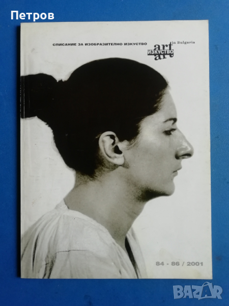 списание "Изкуство / Art in Bulgaria“, 84-86, 2001, снимка 1