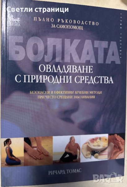 Болката - овладяване с природни средства: Пълно ръководство за самопомощ Безопасни и ефективни лечеб, снимка 1