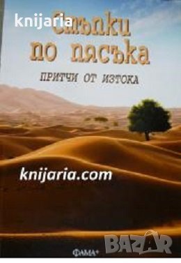 Стъпки по пясъка: Притчи от изтока, снимка 1