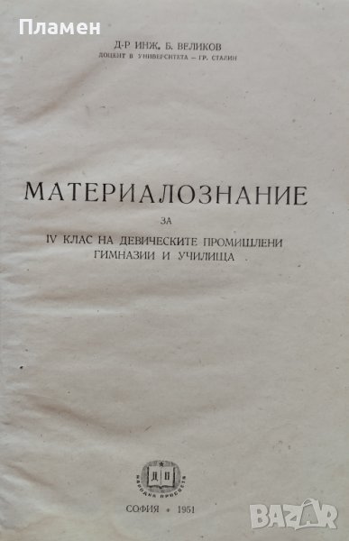 Материалознание за 4-ти клас на девическите промишлени гимназии и училища Борис Великов, снимка 1